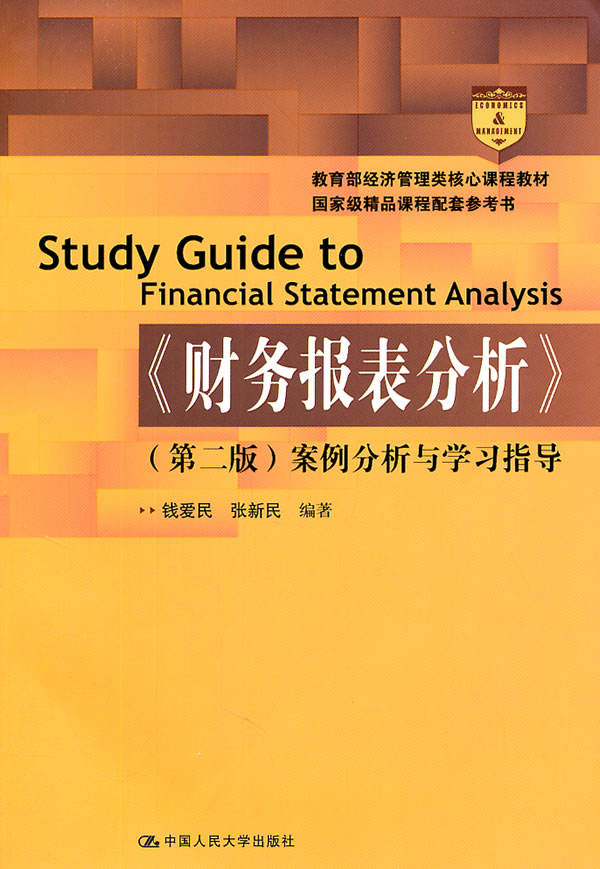 《财务报表分析》(第二版)案例分析与学习指导(经济管理类核心课程教材;国家级精品课程配套参考书)