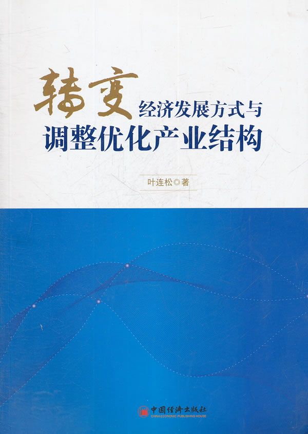 转变经济发展方式与调整优化产业结构