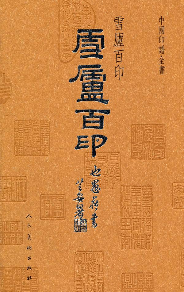 雪庐百印-中国印谱全书