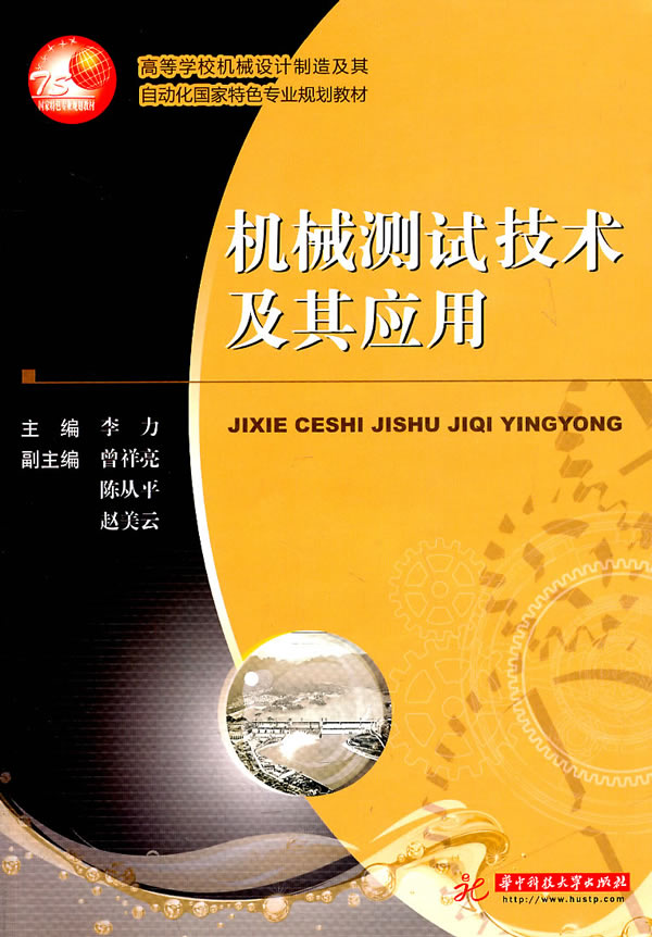 机械测试技术及其应用