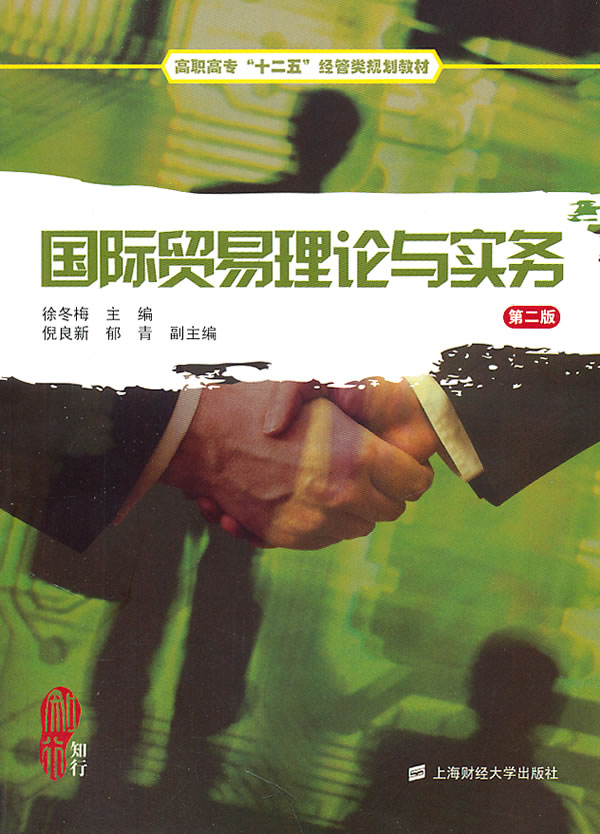 国际贸易理论与实务-第二版