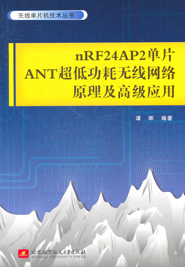 nRF24AP2单片ANT超低功耗无线网络原理及高级应用
