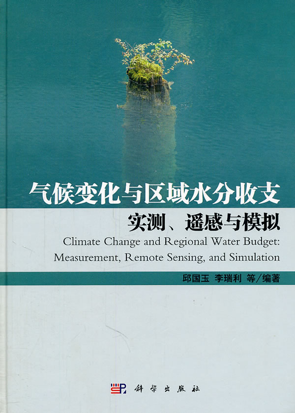 气候变化与区域水分收支实测.遥感与模拟