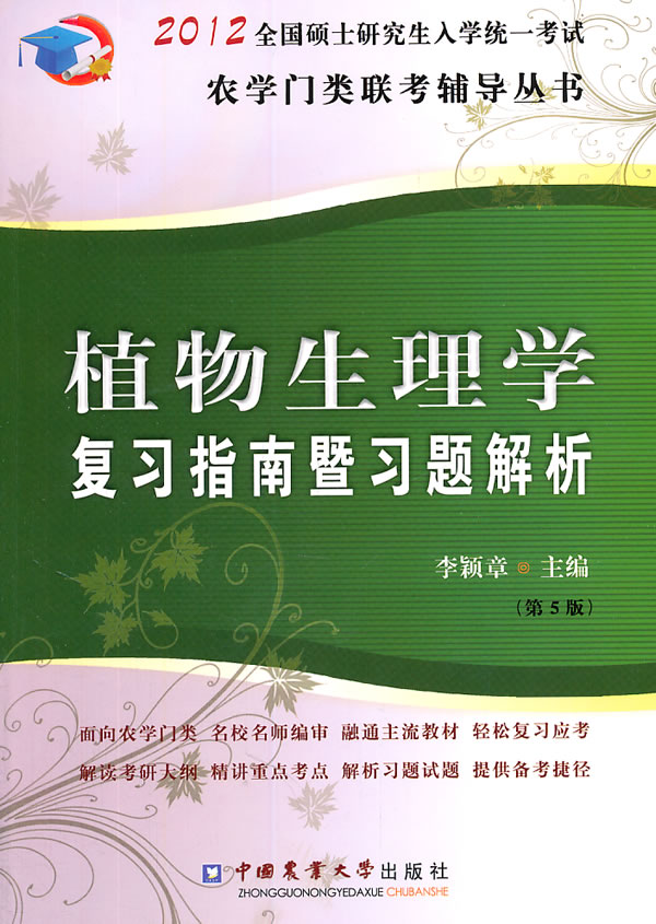 植物生理学复习指南暨习题解析-2012全国硕士研究生入学统一考试-(第5版)