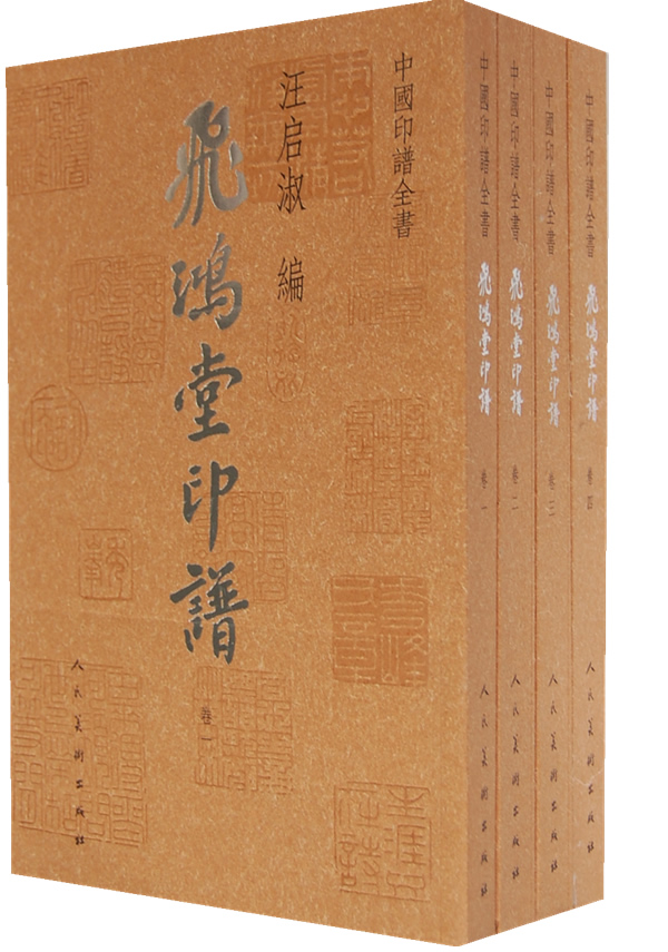 飞鸿堂印谱-中国印谱全书-(全四卷)