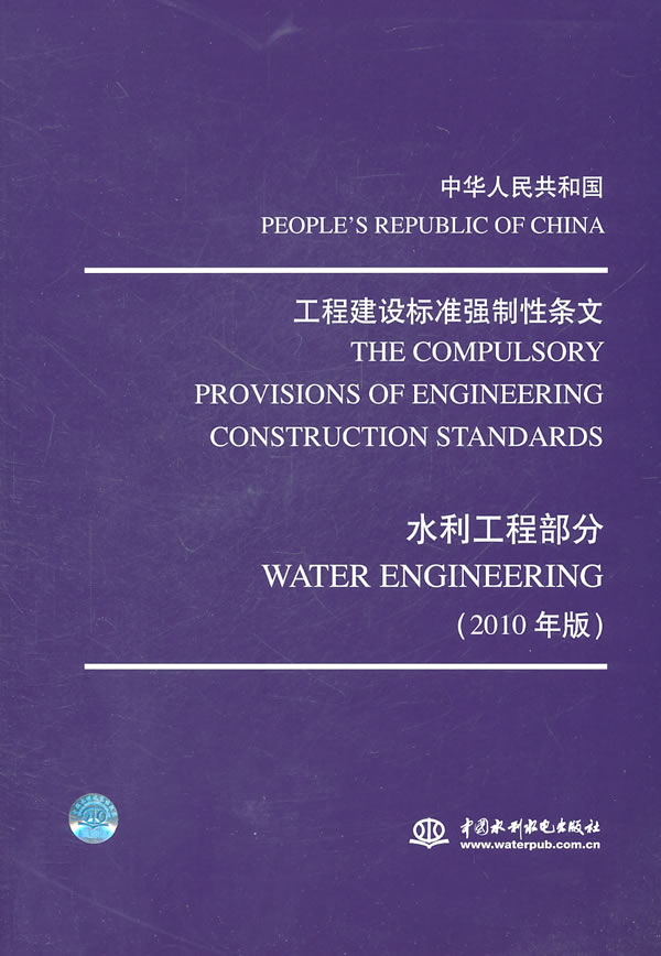 水利工程部分-中华人民共和国工程建设标准强制性条文-2010年版-附光盘1张