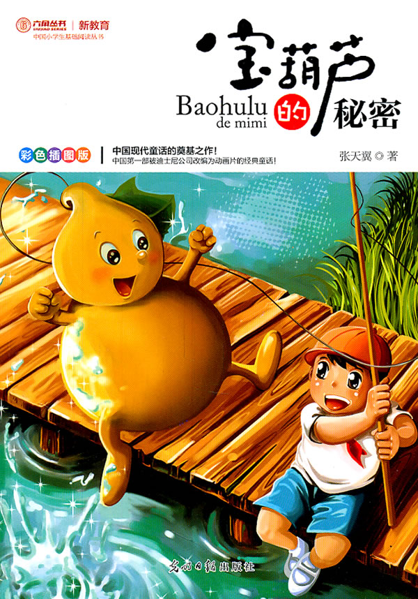 宝葫芦的秘密-彩色插图版