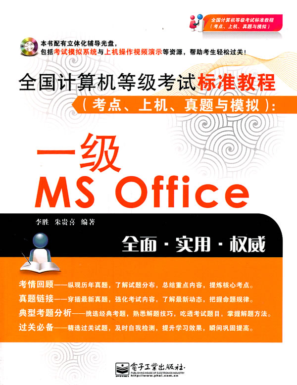 一级MS Office-全国计算机等极考试标准教程-(考点.上机.真题与模拟)-(含光盘1张)