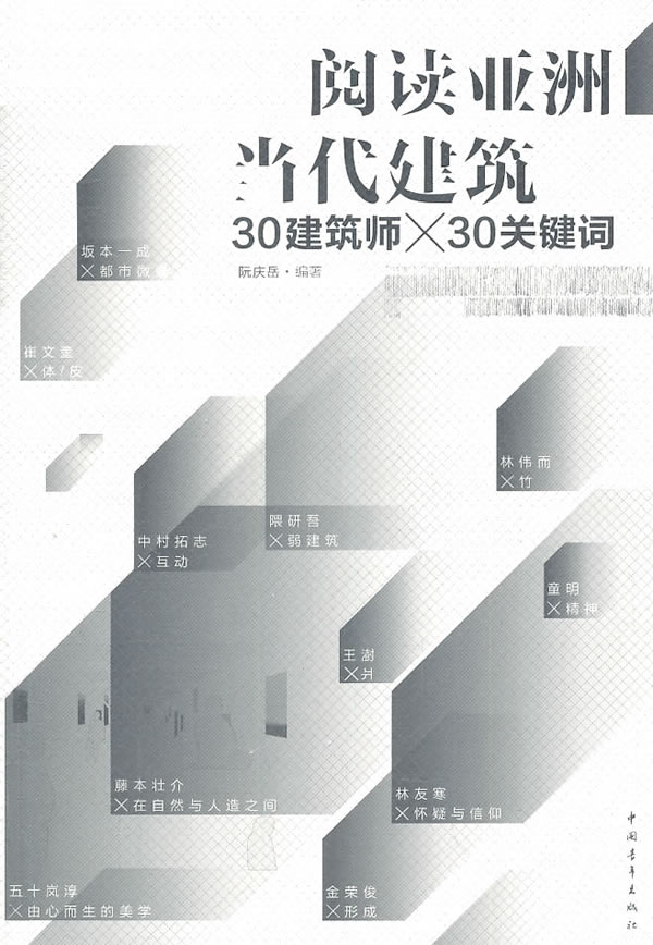 阅读亚洲当代建筑30建筑师X30关键词