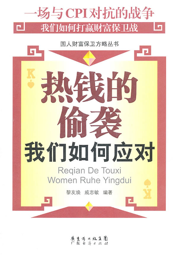 热钱的偷袭我们如何应对