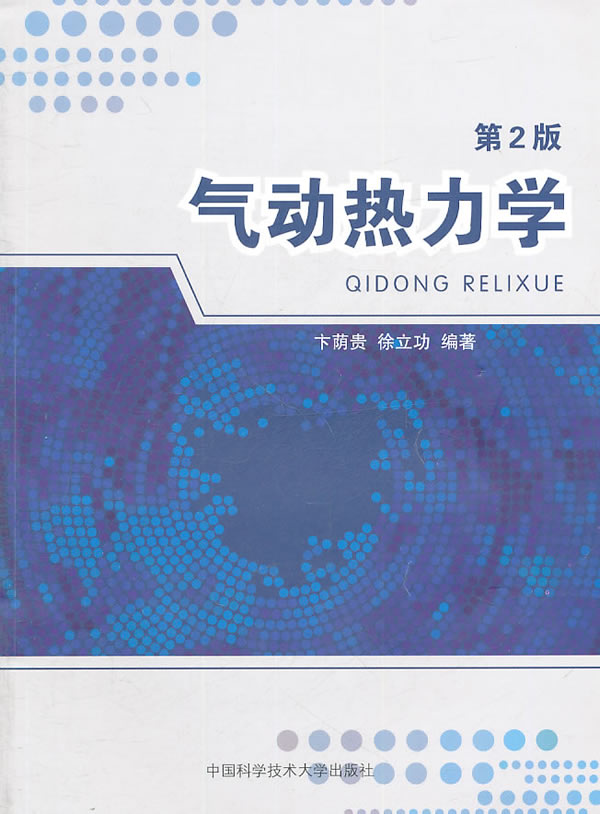 气动热力学-第2版