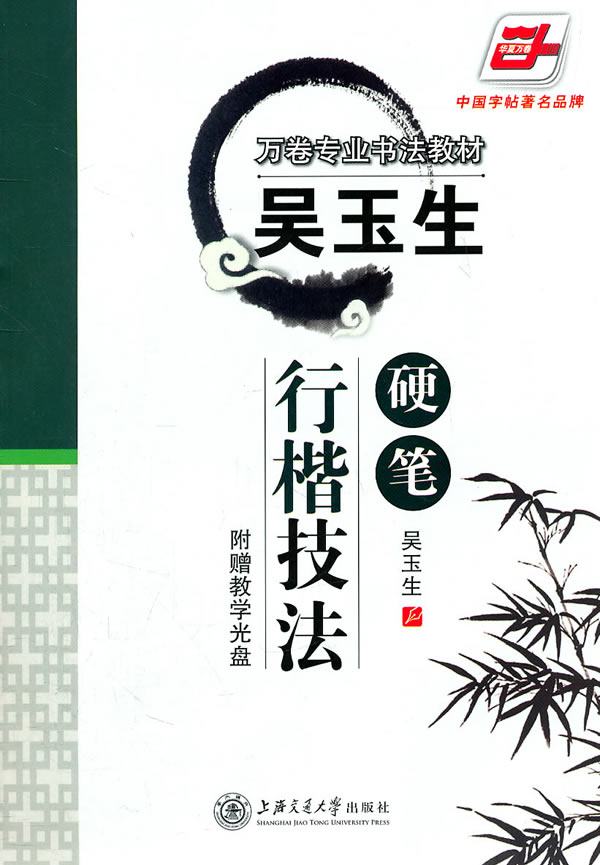 吴玉生硬笔行楷技法-(配光盘)