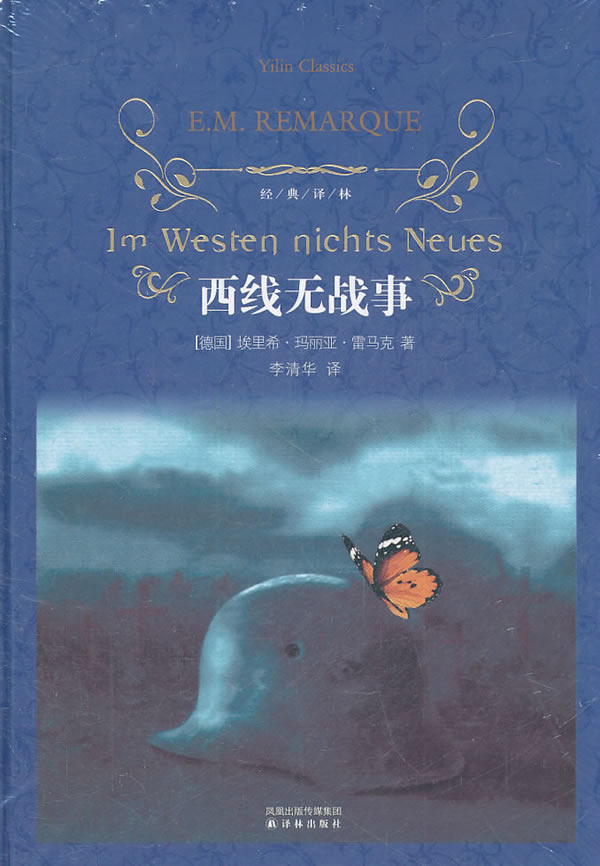 西线无战事