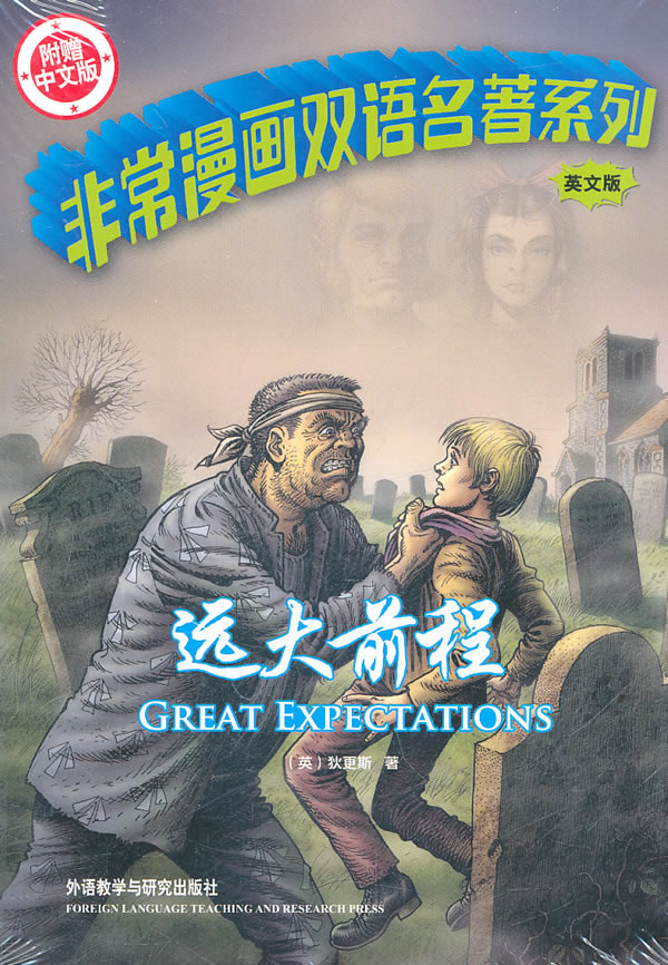 远大前程-英文版-附赠中文版