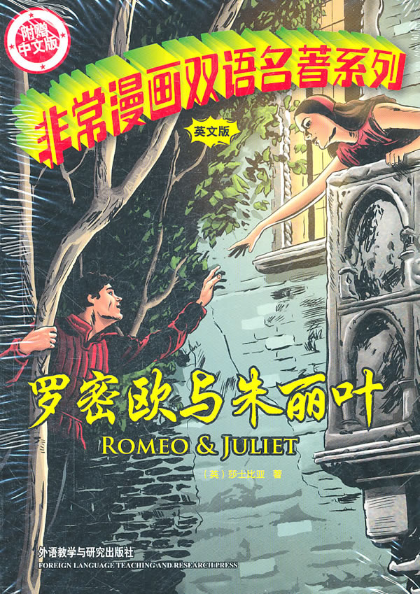 罗密欧与朱丽叶-英文版-附赠中文版