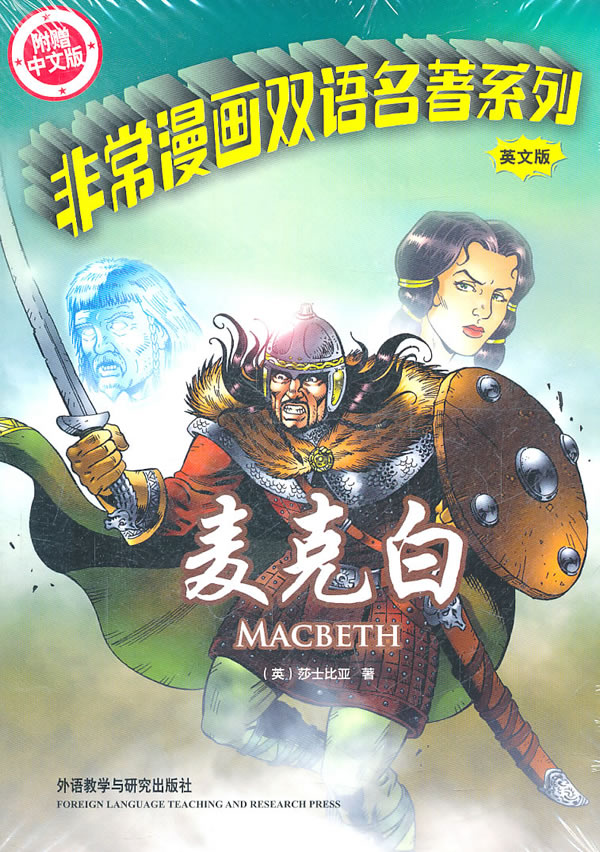 麦克白-英文版-附赠中文版