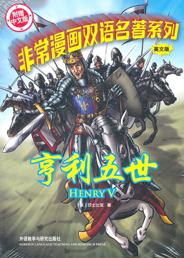 亨利五世-英文版-附赠中文版