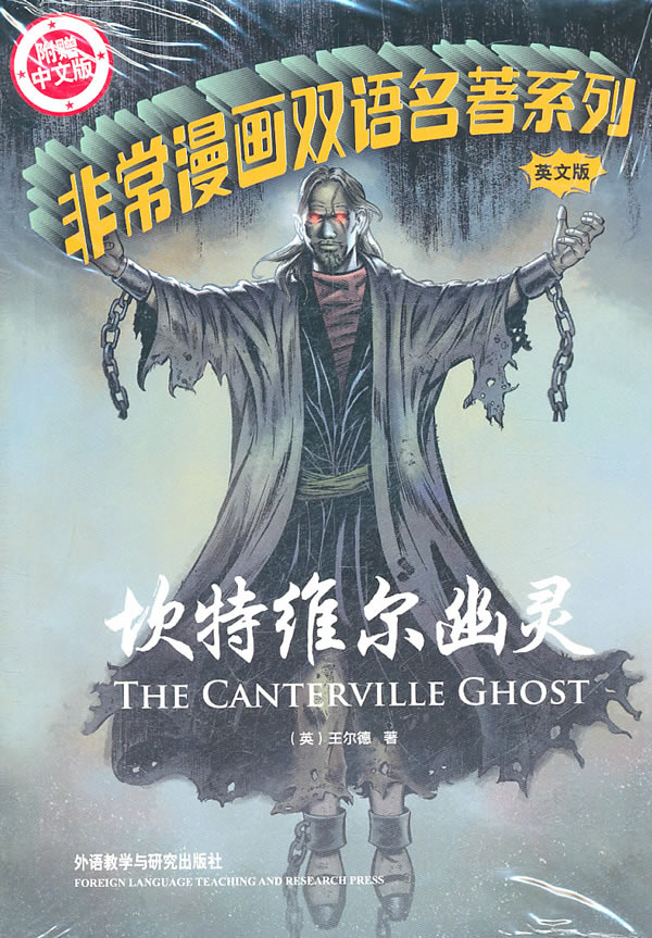 坎特维尔幽灵-英文版-附赠中文版