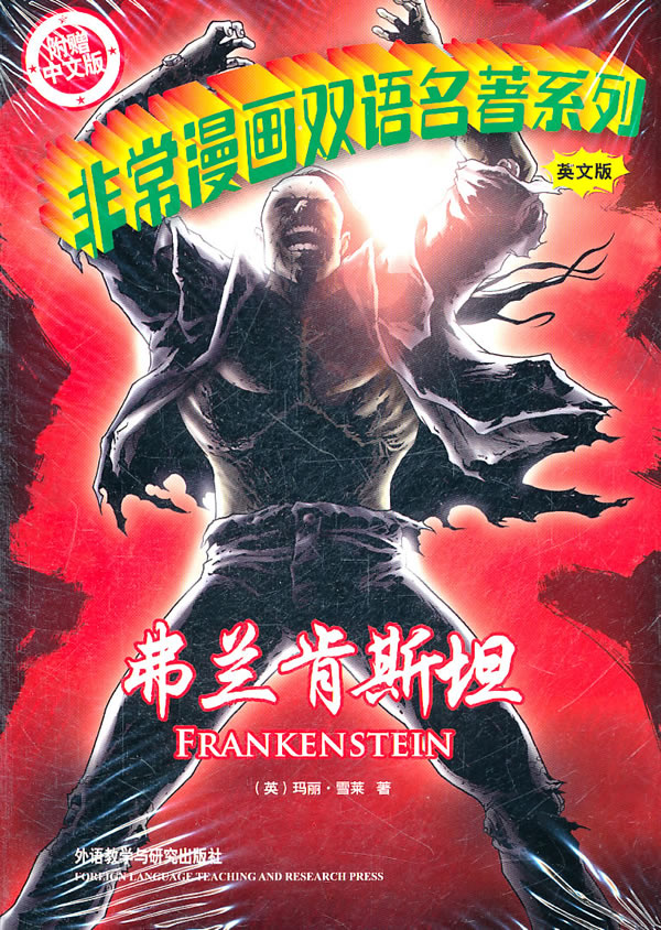 弗兰肯斯坦-英文版-附赠中文版