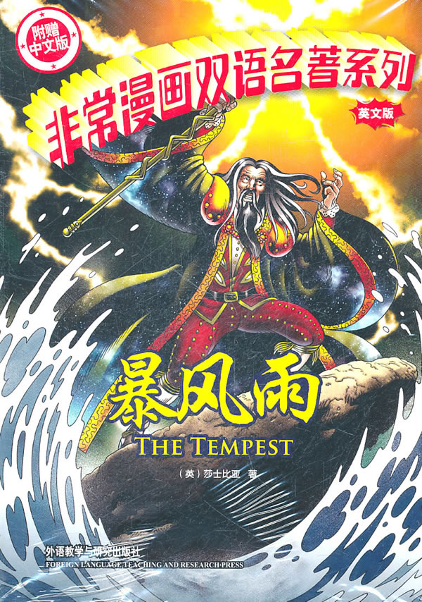 暴风雨-英文版-附赠中文版