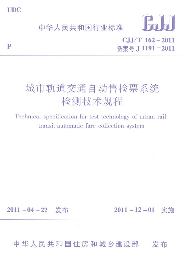 CJJ/T162-2011城市轨道交通自动售检票系统检测技术规程