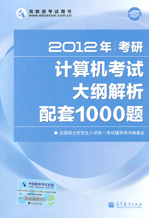 2012年-考研计算机考试大纲解析配套1000题-高教版考试用书
