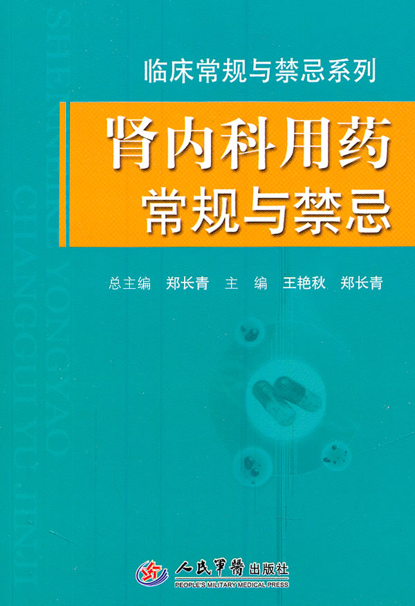 肾内科用药常规与禁忌