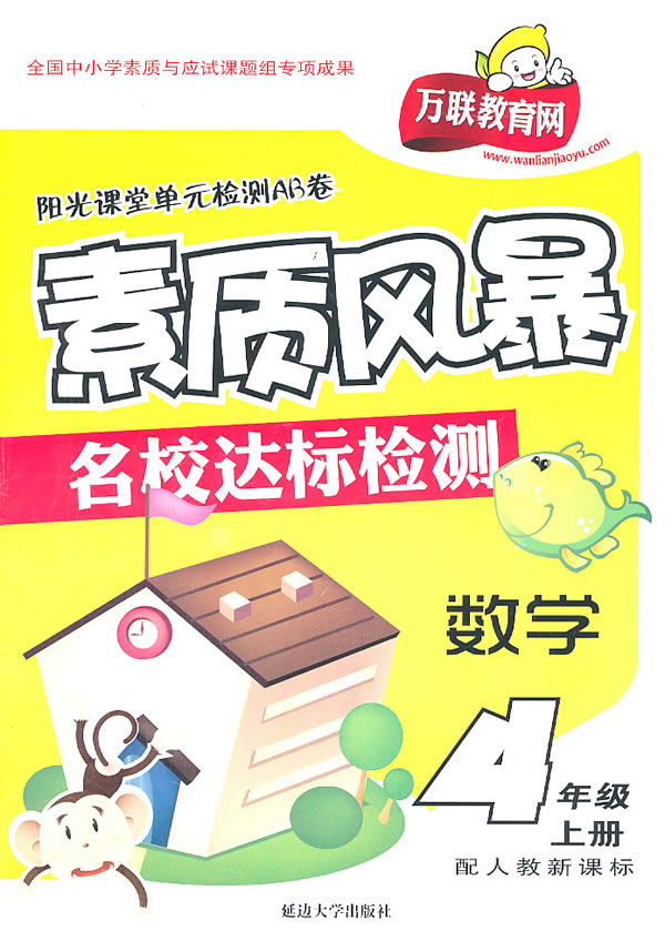数学-4年级上册-配人教-阳光课堂单元检测AB卷-素质风暴-名校达标检测