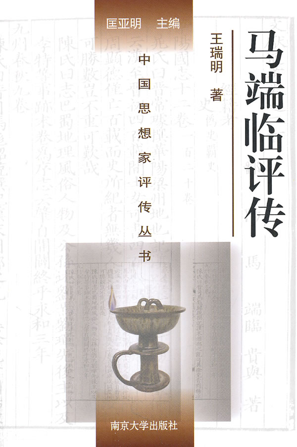 中国思想家评传丛书:马端临评传