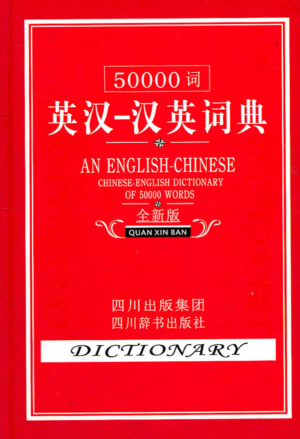 50000词英汉-汉英词典-全新版