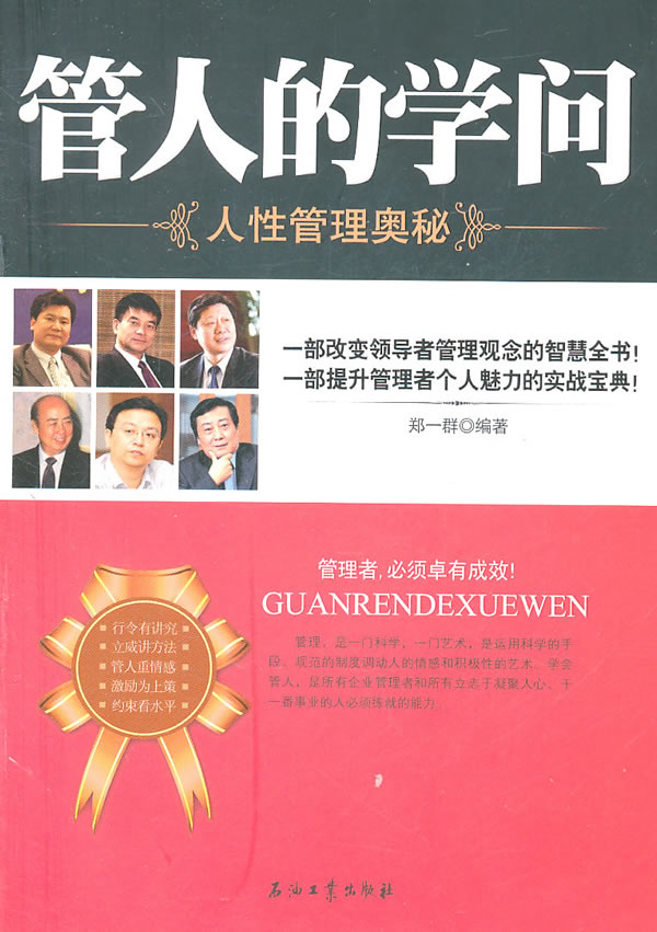 管人的学问-人性管理奥秘