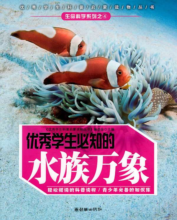 优秀学生必知的水族万象