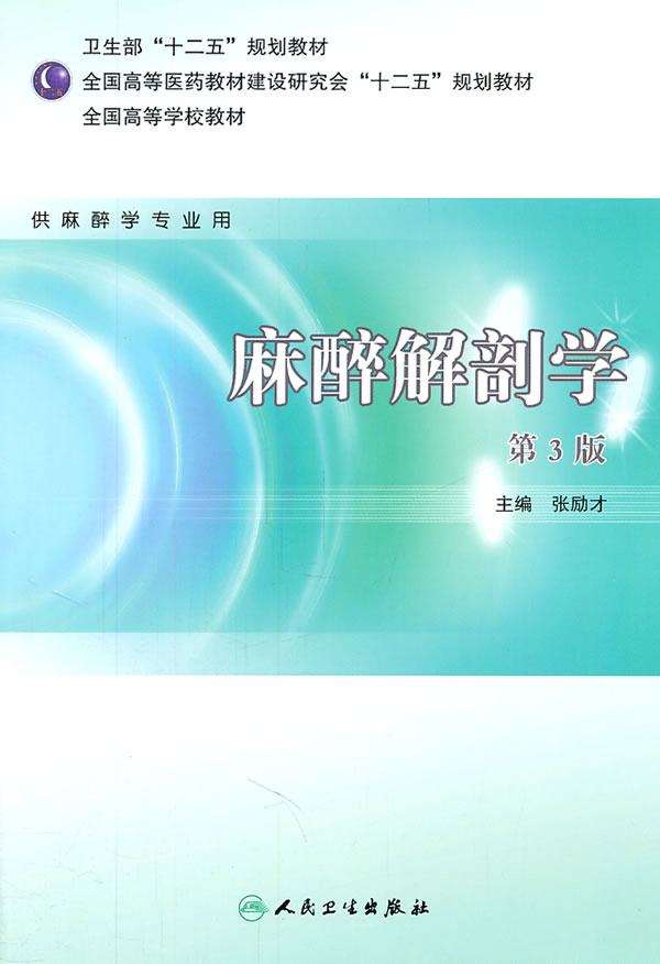 麻醉解剖学-第3版-供麻醉学专业用