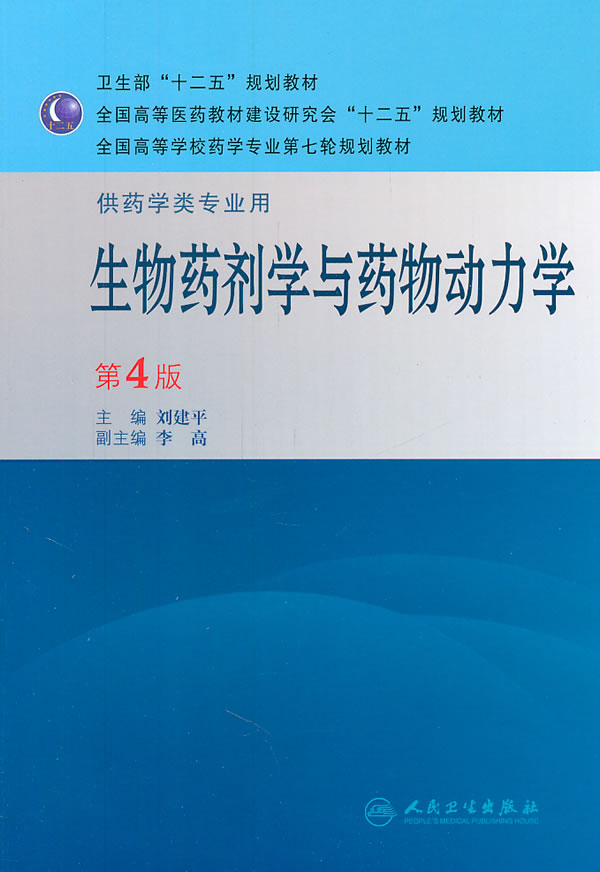 生物药剂学与药物动力学-第4版-供药学类专业用