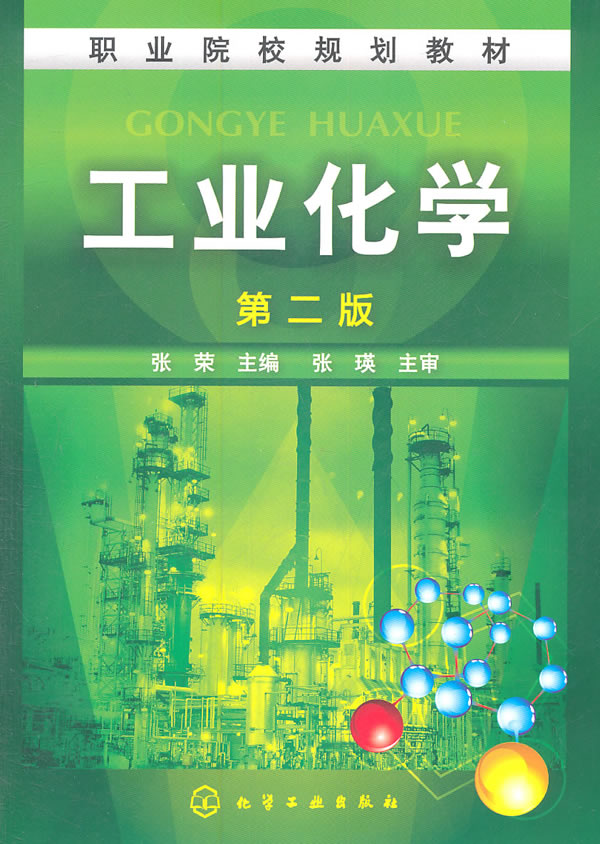 工业化学-第二版