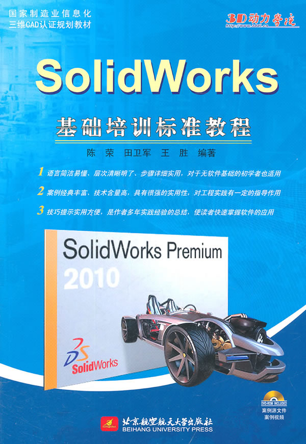 SolidWorks基础培训标准教程-含1张DVD光盘