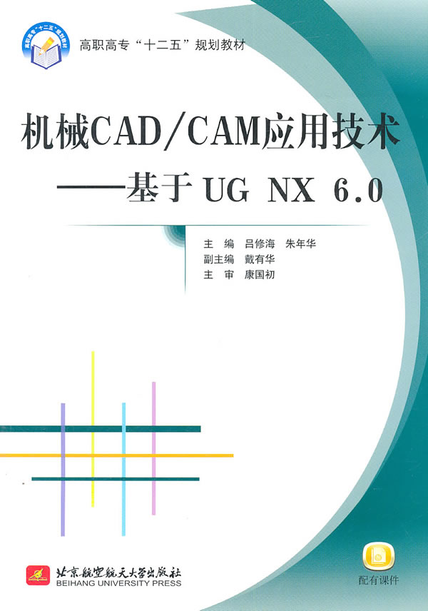 机械CAD/CAM应用技术-基于UG NX6.0