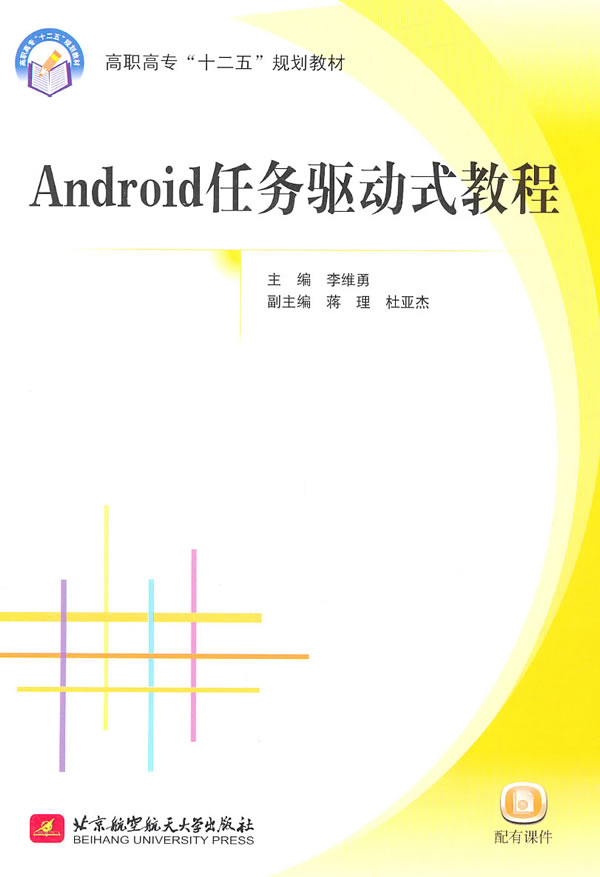 Android任务驱动式教程