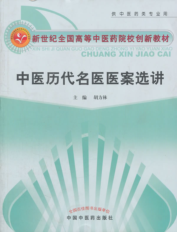 中医历代名医医案选讲-供中医药类专业用