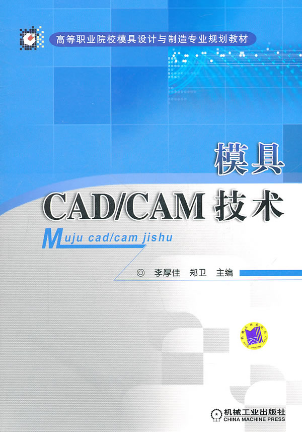模具CAD/CAM技术