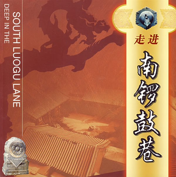 走进南锣鼓巷