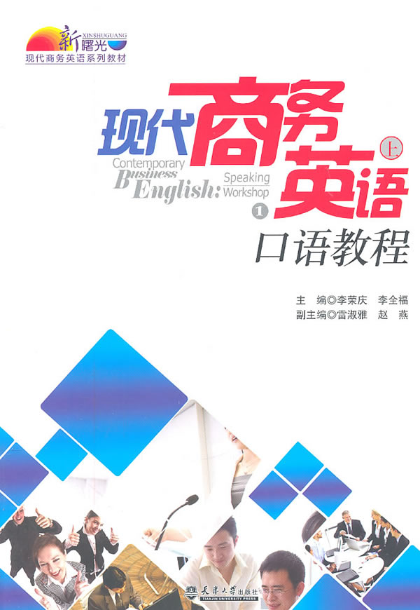 现代商务英语口语教程:上