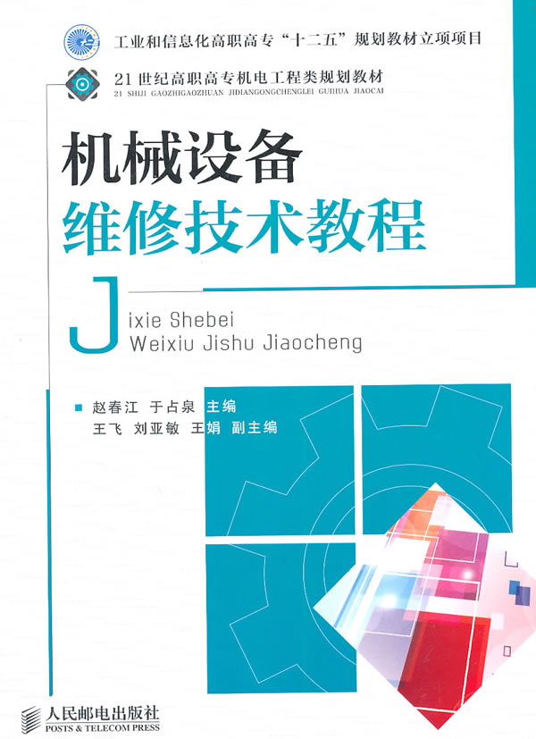 机械设备维修技术教程