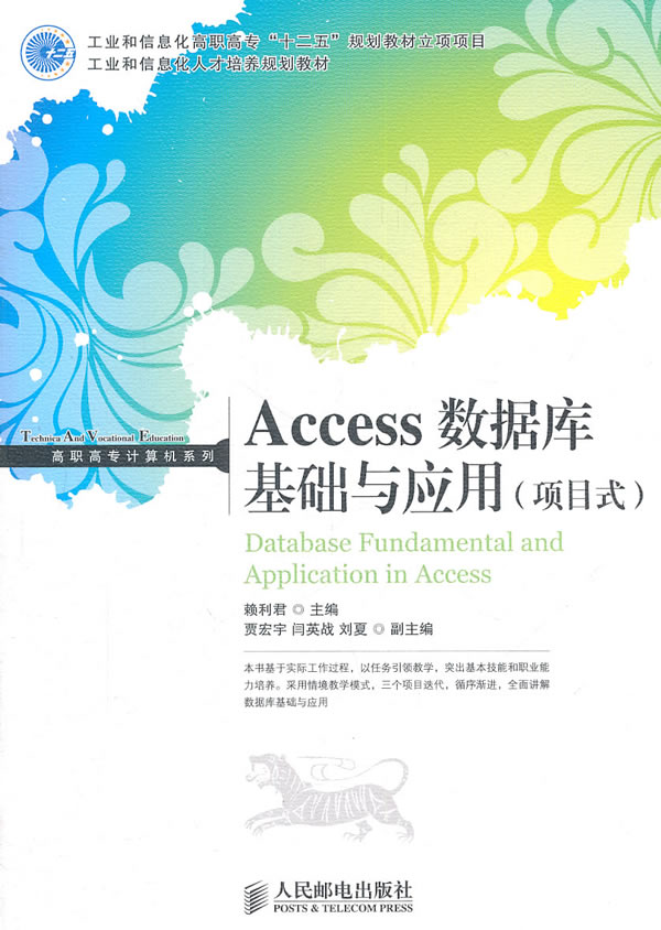 Access数据库基础与应用(项目式)