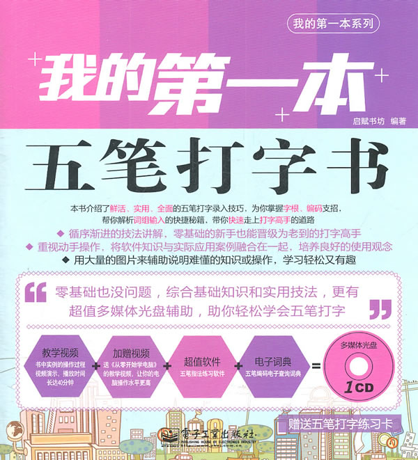 我的第一本五笔打字书