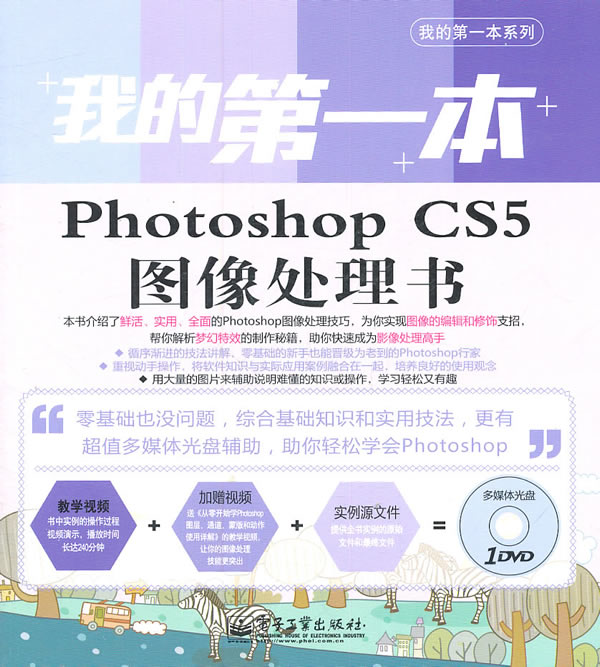 我的第一本 photoshop cs5 图像处理书