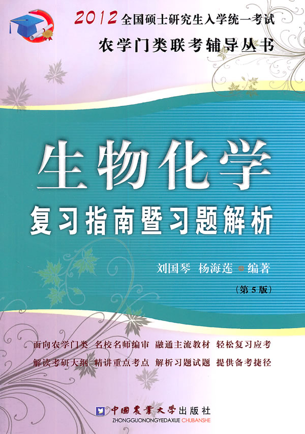 2012-生物化学复习指南暨习题解析-全国硕士研究生入学统一考试-第5版