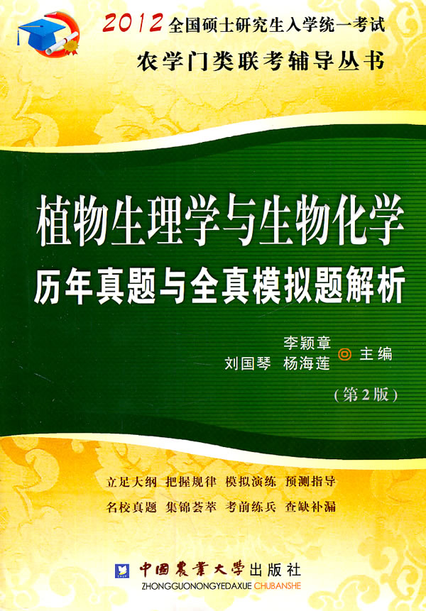 2012-植物生理学与生物化学历年真题与全真模拟题解析-全国硕士研究生入学统一考试-第2版