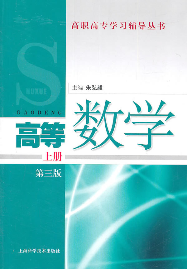高等数学-上册-第三版