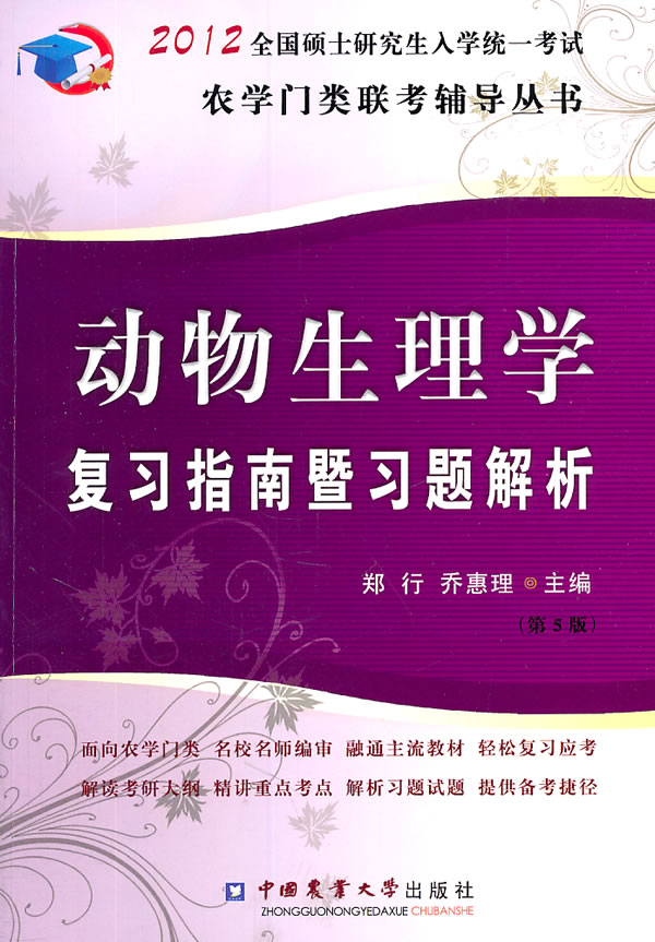 动物生理学复习指南暨习题解析-2012全国硕士研究生入学入门考试-(第5版)